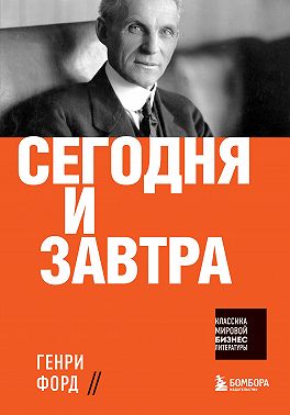 Сегодня и завтра