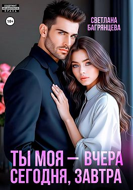 Ты моя – вчера, сегодня, завтра