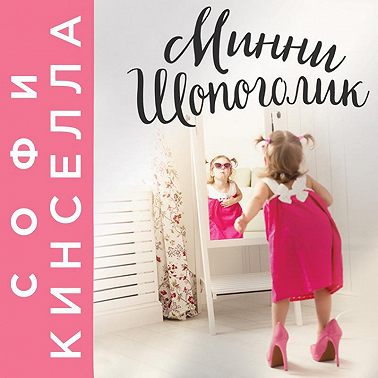 Минни Шопоголик