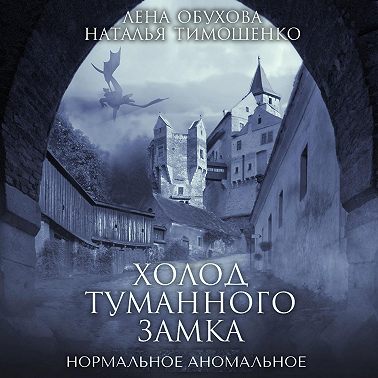 Холод туманного замка