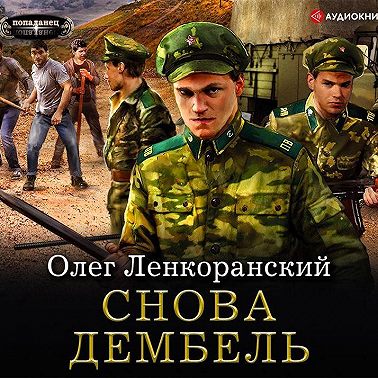Снова дембель