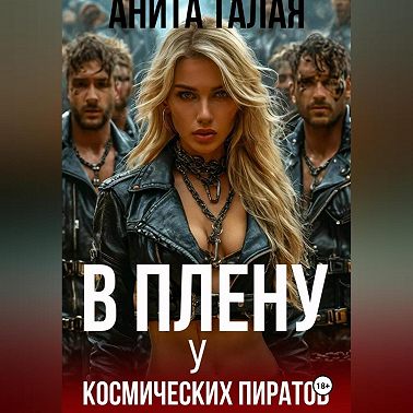 В плену у космических пиратов