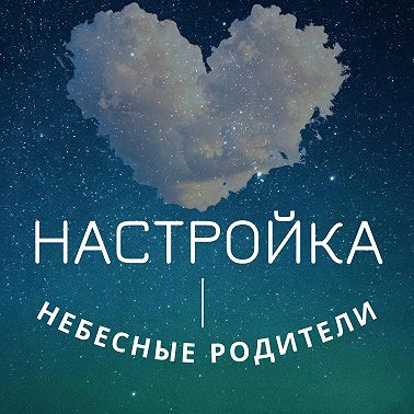 Настройка "Небесные Родители"