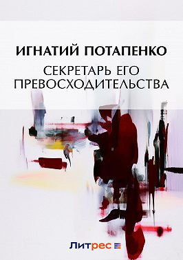Секретарь его превосходительства