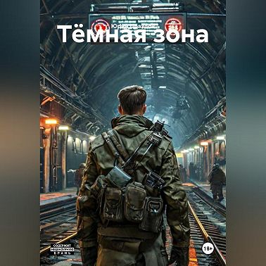 Тёмная зона