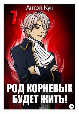 Род Корневых будет жить! Том 7