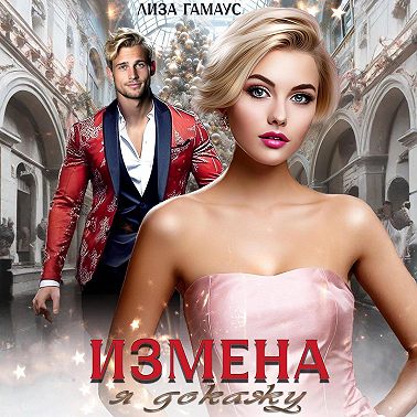 Измена. Я докажу