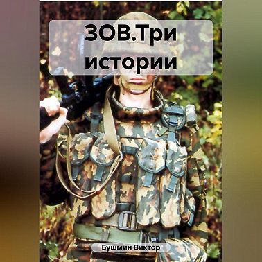 ЗОВ.Три истории