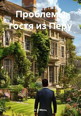 Проблемы гостя из Перу