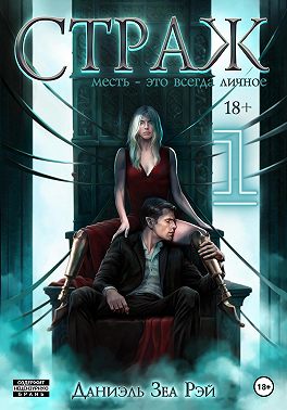 Страж. Часть I