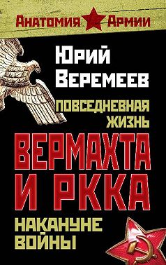 Повседневная жизнь вермахта и РККА накануне войны