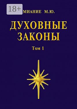 Духовные законы. Том 1