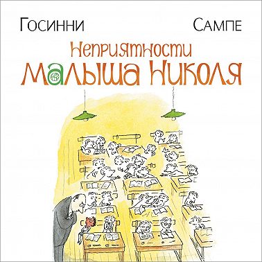 Неприятности малыша Николя