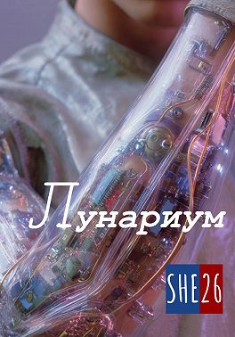 Лунариум