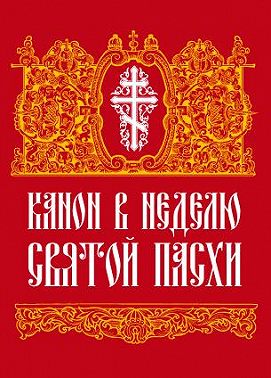 Канон в Неделю Святой Пасхи