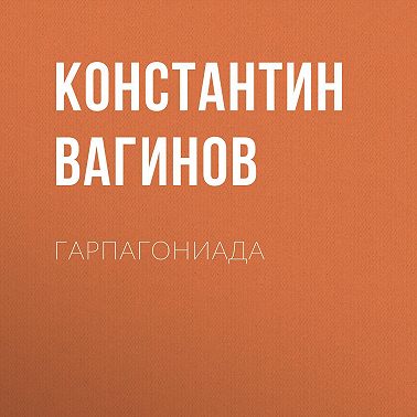 Гарпагониада