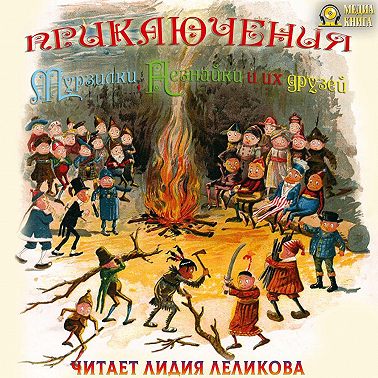 Приключения Мурзилки, Незнайки и их друзей