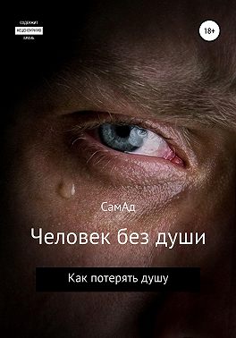 Человек без души