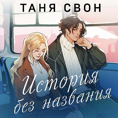 История без названия