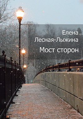 Мост сторон