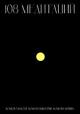 108 медитаций