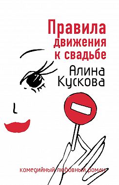 Правила движения к свадьбе