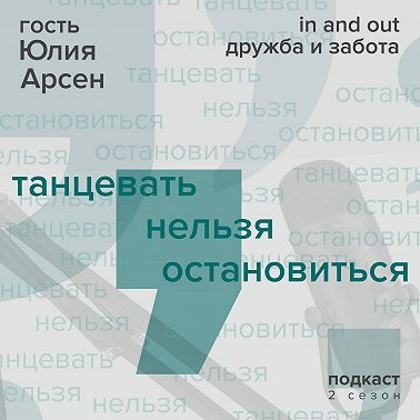 Юлия Арсен: in and out / дружба и забота