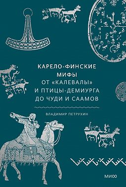 Карело-финские мифы. От «Калевалы» и птицы-демиурга до чуди и саамов