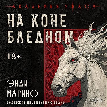 На коне бледном