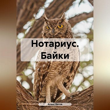 Нотариус. Байки
