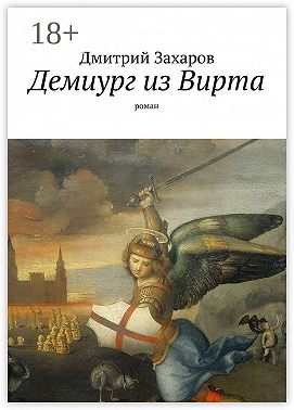 Демиург из Вирта. роман
