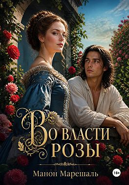 Во власти розы