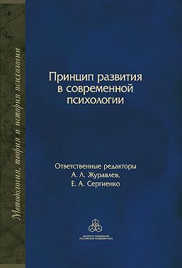 Принцип развития в современной психологии