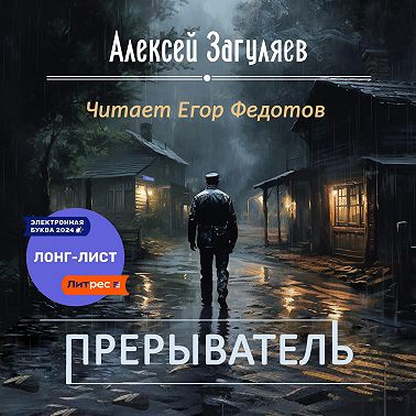 Прерыватель