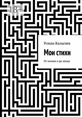 Мои стихи. От начала и до конца