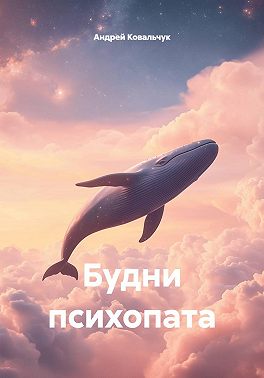 Будни психопата