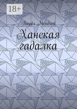 Ханская гадалка