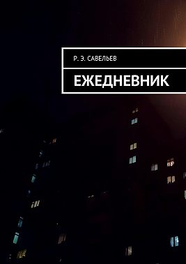 Ежедневник