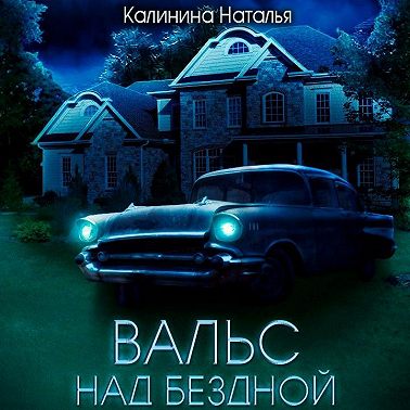 Вальс над бездной