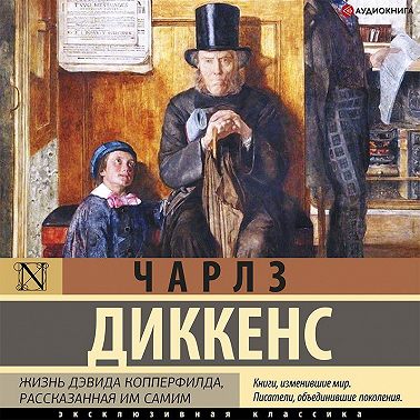 Жизнь Дэвида Копперфилда