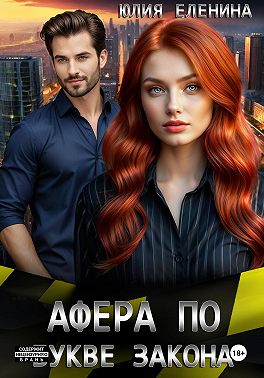 Афера по букве закона
