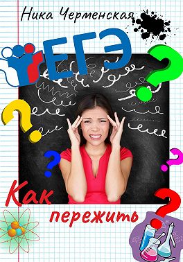 Как пережить ЕГЭ