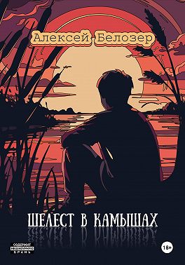 Шелест в камышах