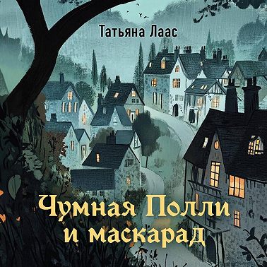 Чумная Полли и маскарад