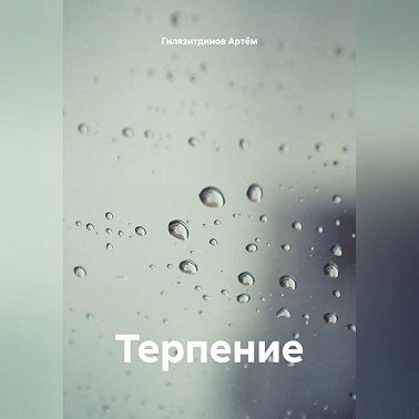 Терпение