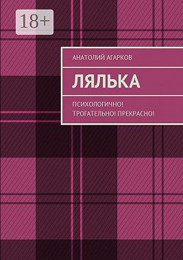 Лялька. Психологично! Трогательно! Прекрасно!