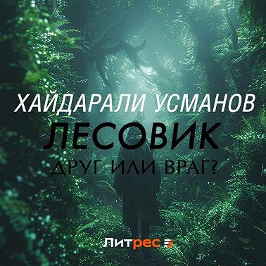 Лесовик. Часть 3. Друг или враг?