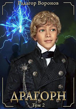 Драгорн. Том II