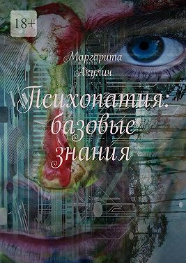 Психопатия: базовые знания