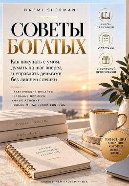 Советы богатых